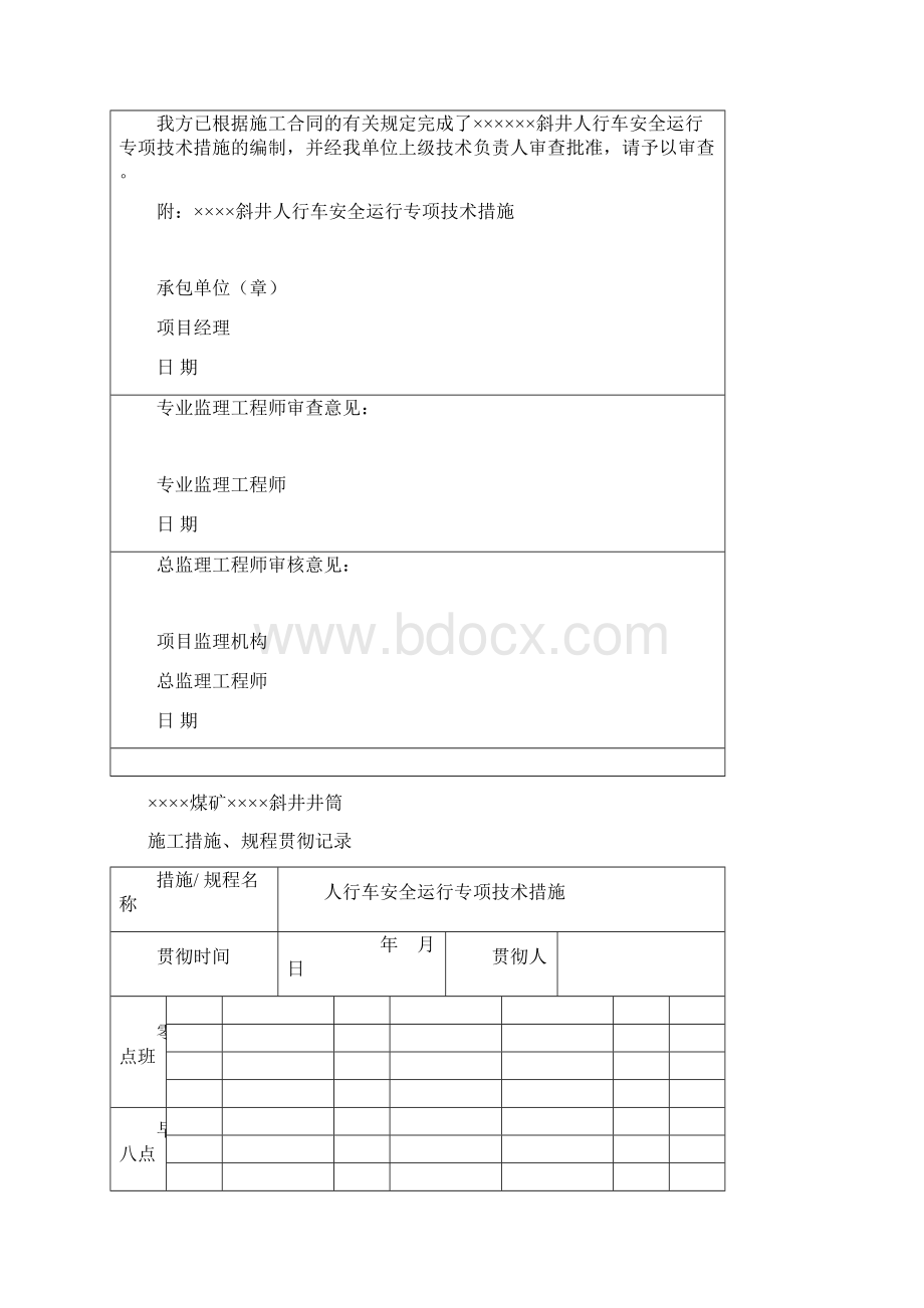 人车安全运行专项安全措施文档格式.docx_第2页