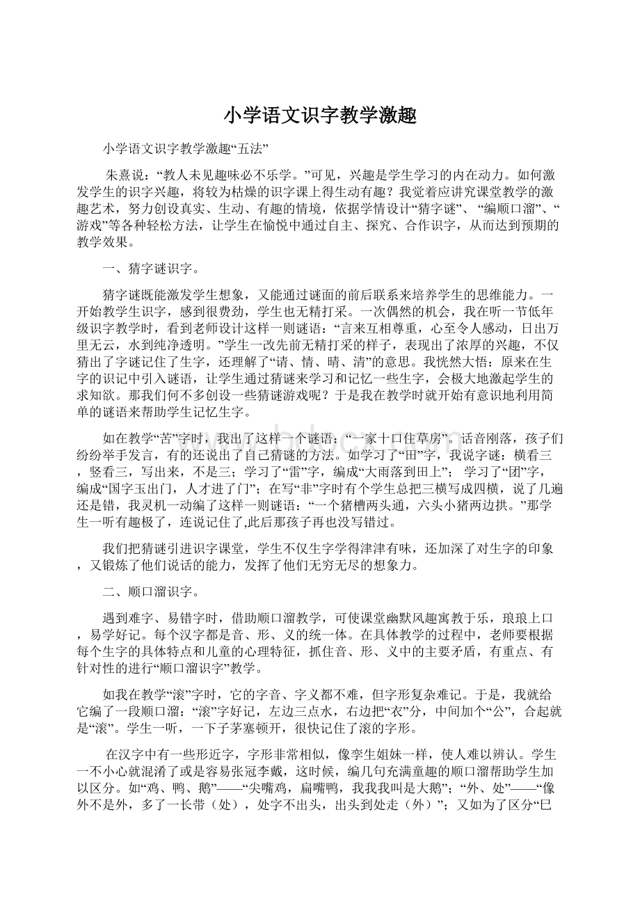 小学语文识字教学激趣文档格式.docx_第1页