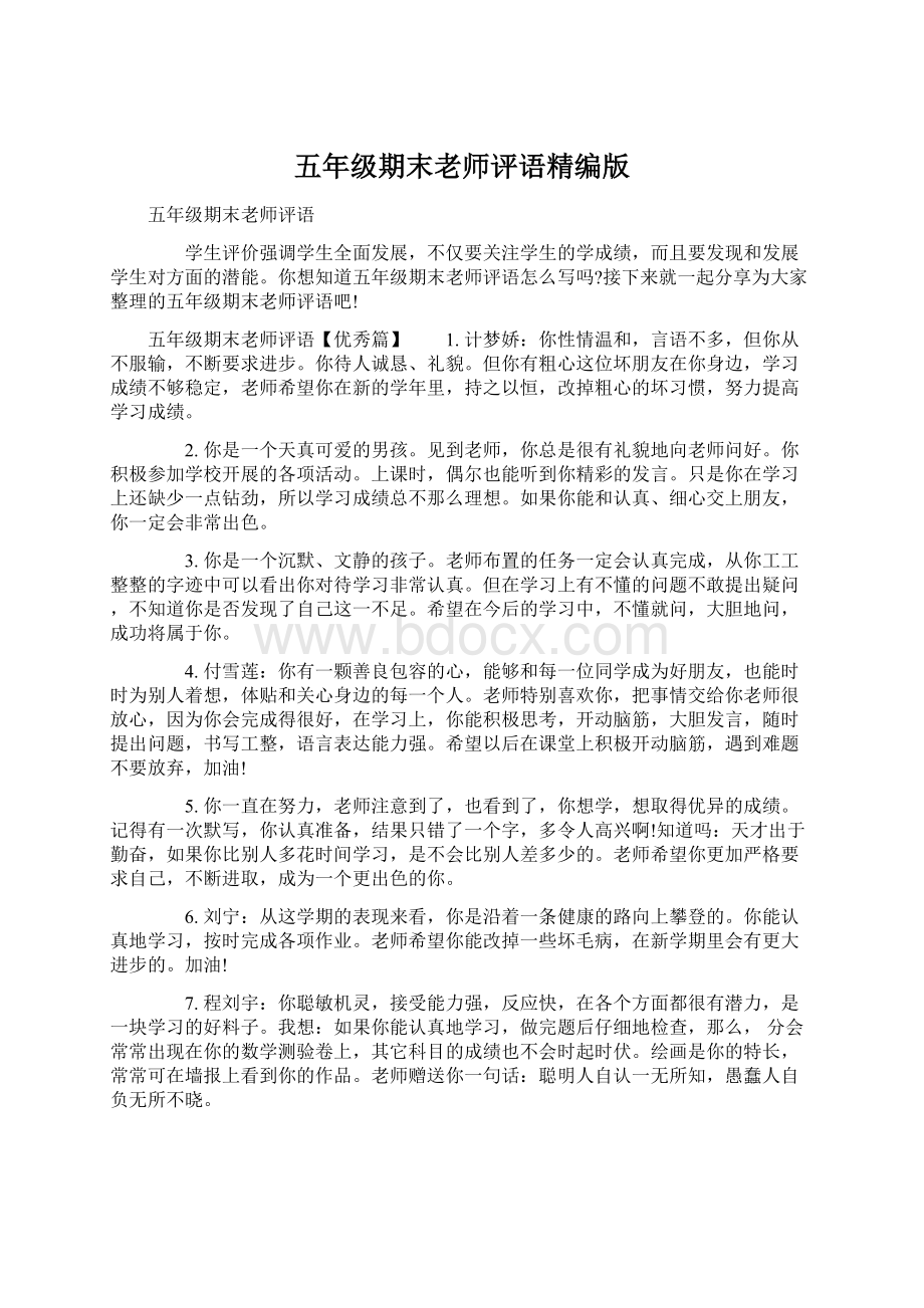 五年级期末老师评语精编版.docx