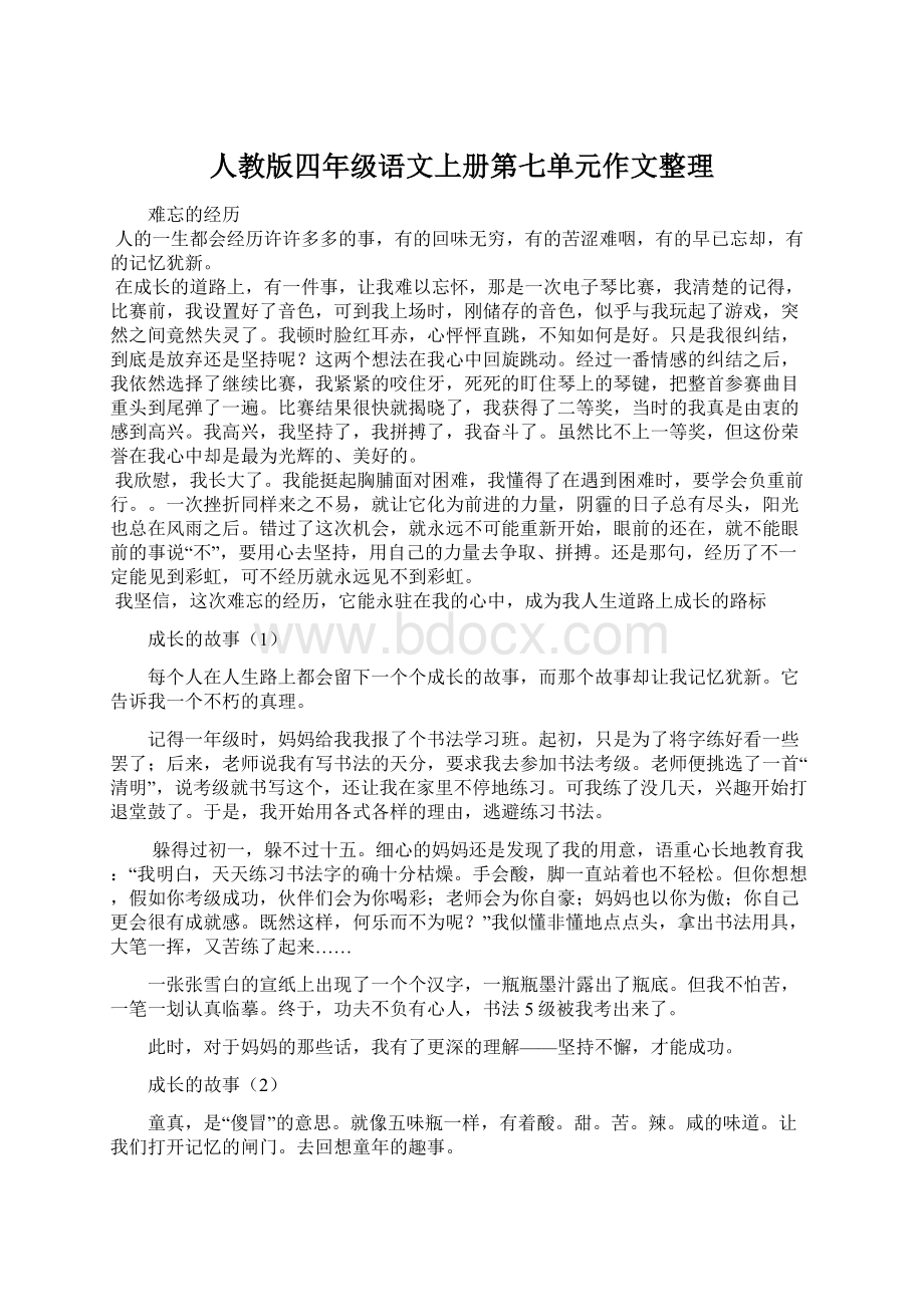 人教版四年级语文上册第七单元作文整理.docx