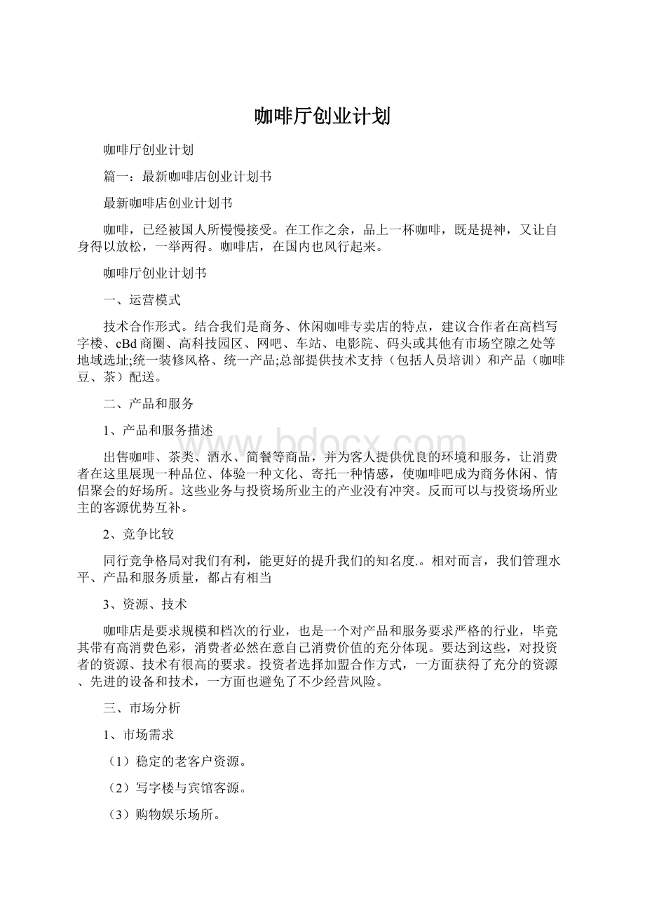 咖啡厅创业计划.docx