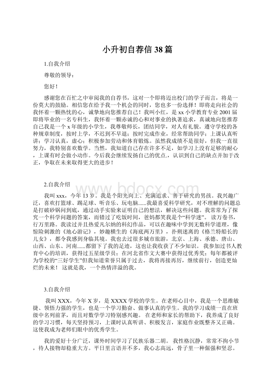 小升初自荐信38篇.docx_第1页