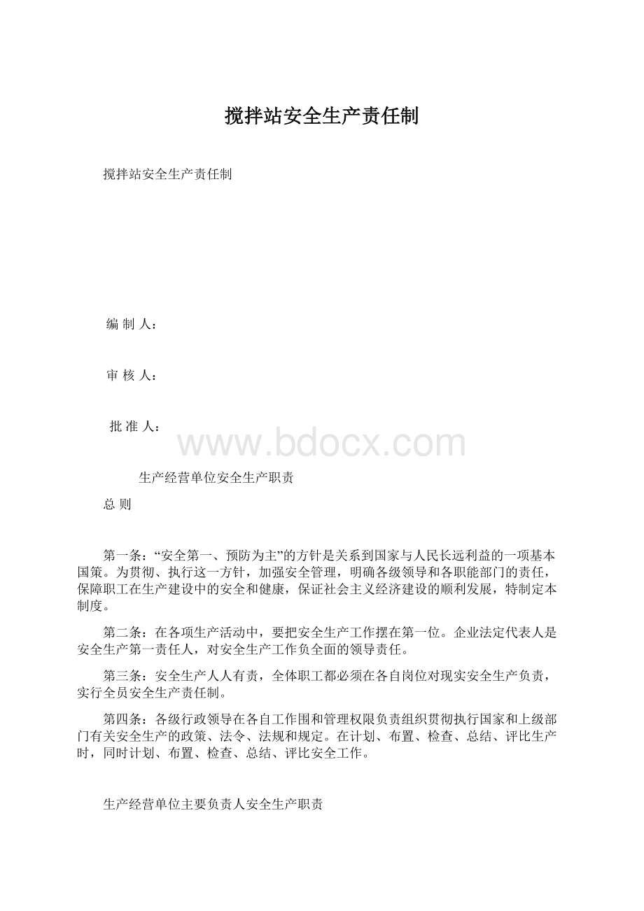 搅拌站安全生产责任制.docx_第1页