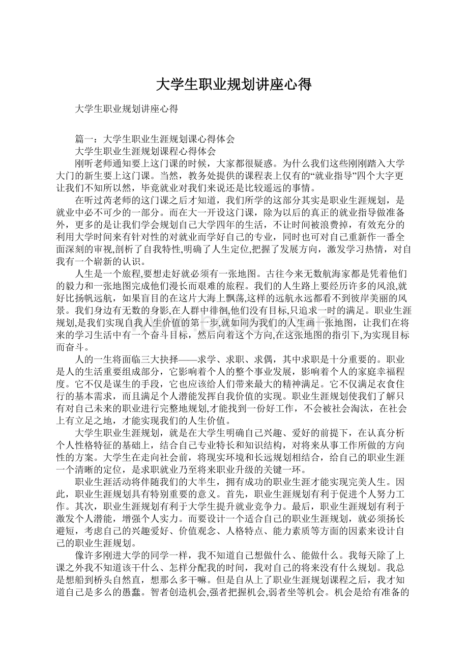 大学生职业规划讲座心得Word下载.docx