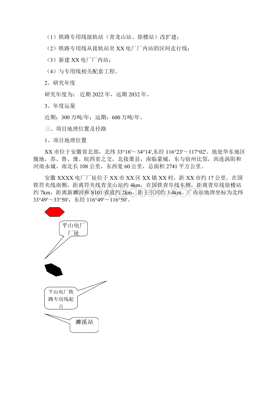 某电厂铁路专用线工程项目可行性研究报告Word格式文档下载.docx_第2页