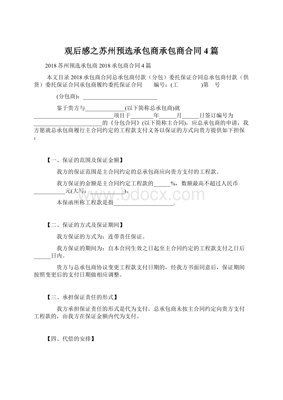 观后感之苏州预选承包商承包商合同4篇.docx_第1页