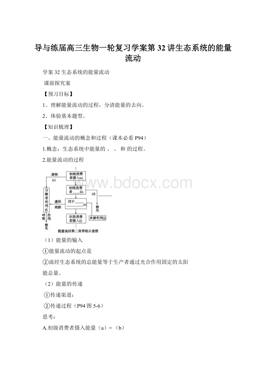 导与练届高三生物一轮复习学案第32讲生态系统的能量流动.docx_第1页