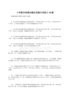 小学数学相遇问题应用题专项练习30题.docx