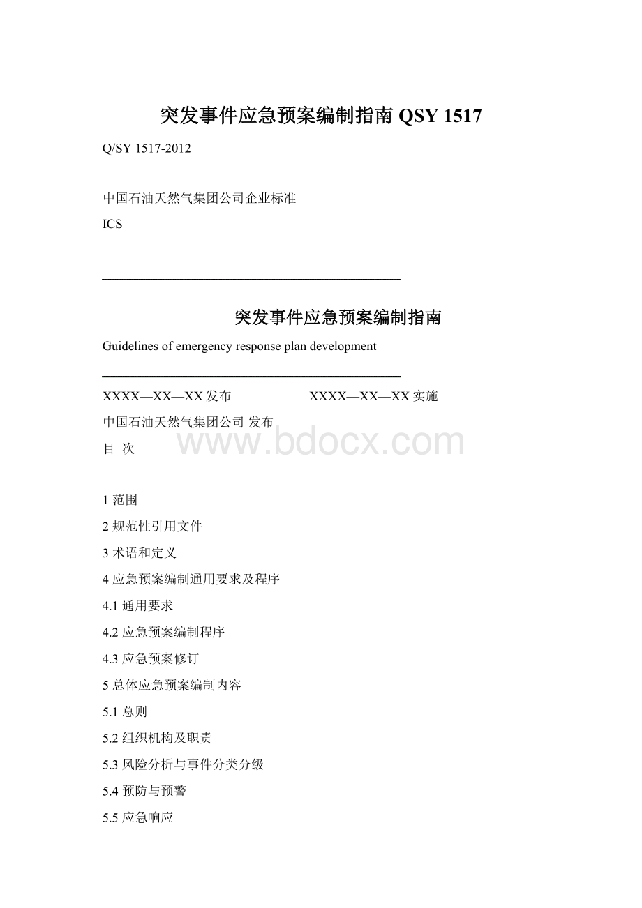 突发事件应急预案编制指南QSY 1517文档格式.docx