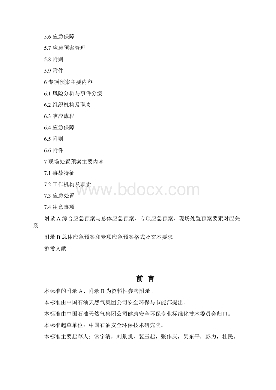 突发事件应急预案编制指南QSY 1517文档格式.docx_第2页