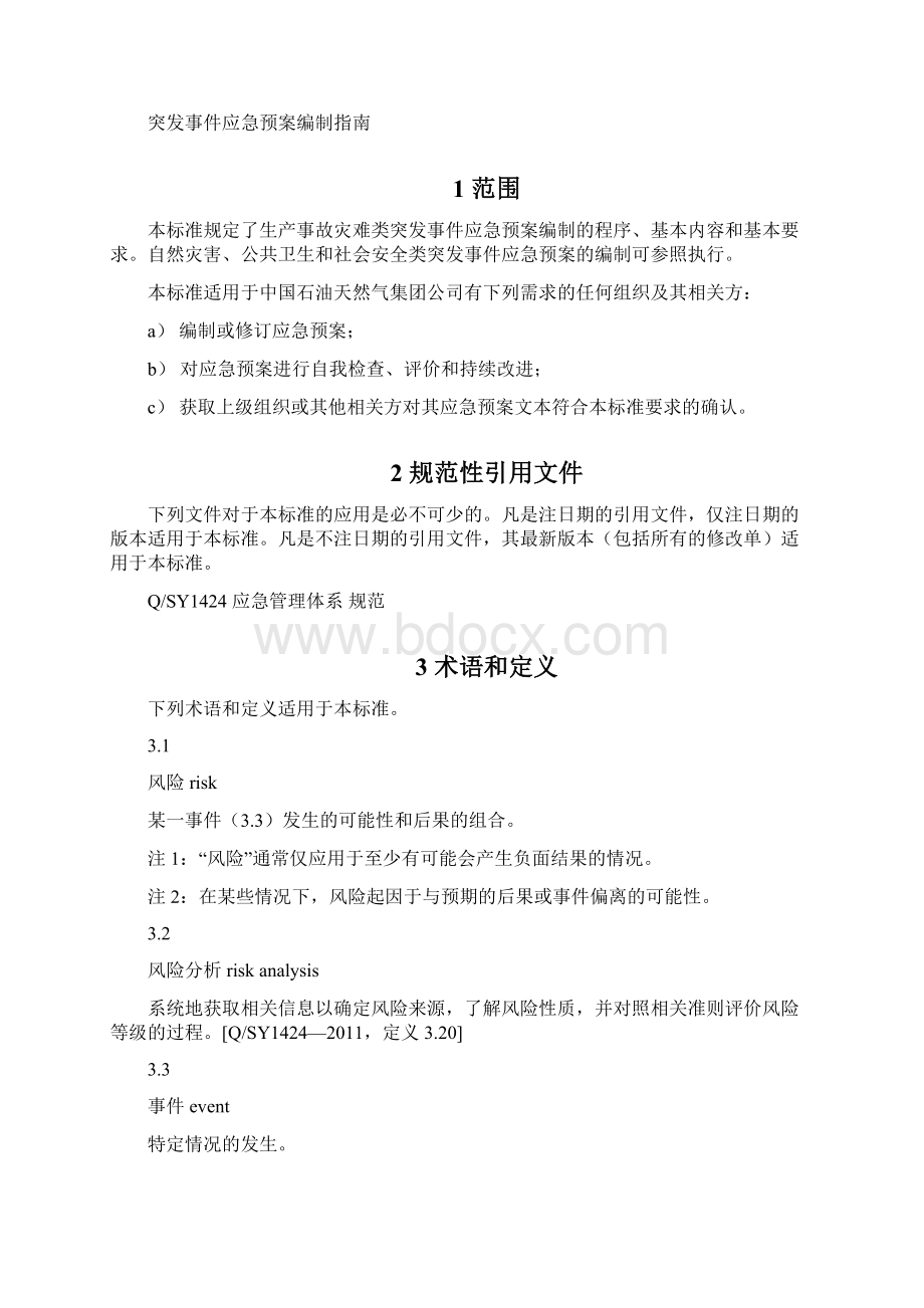 突发事件应急预案编制指南QSY 1517.docx_第3页