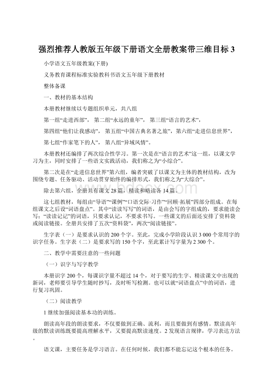 强烈推荐人教版五年级下册语文全册教案带三维目标3.docx_第1页