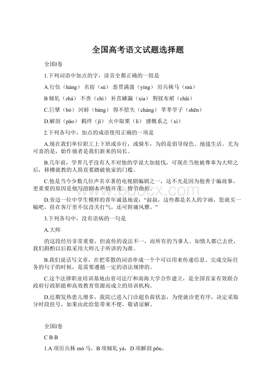 全国高考语文试题选择题.docx_第1页