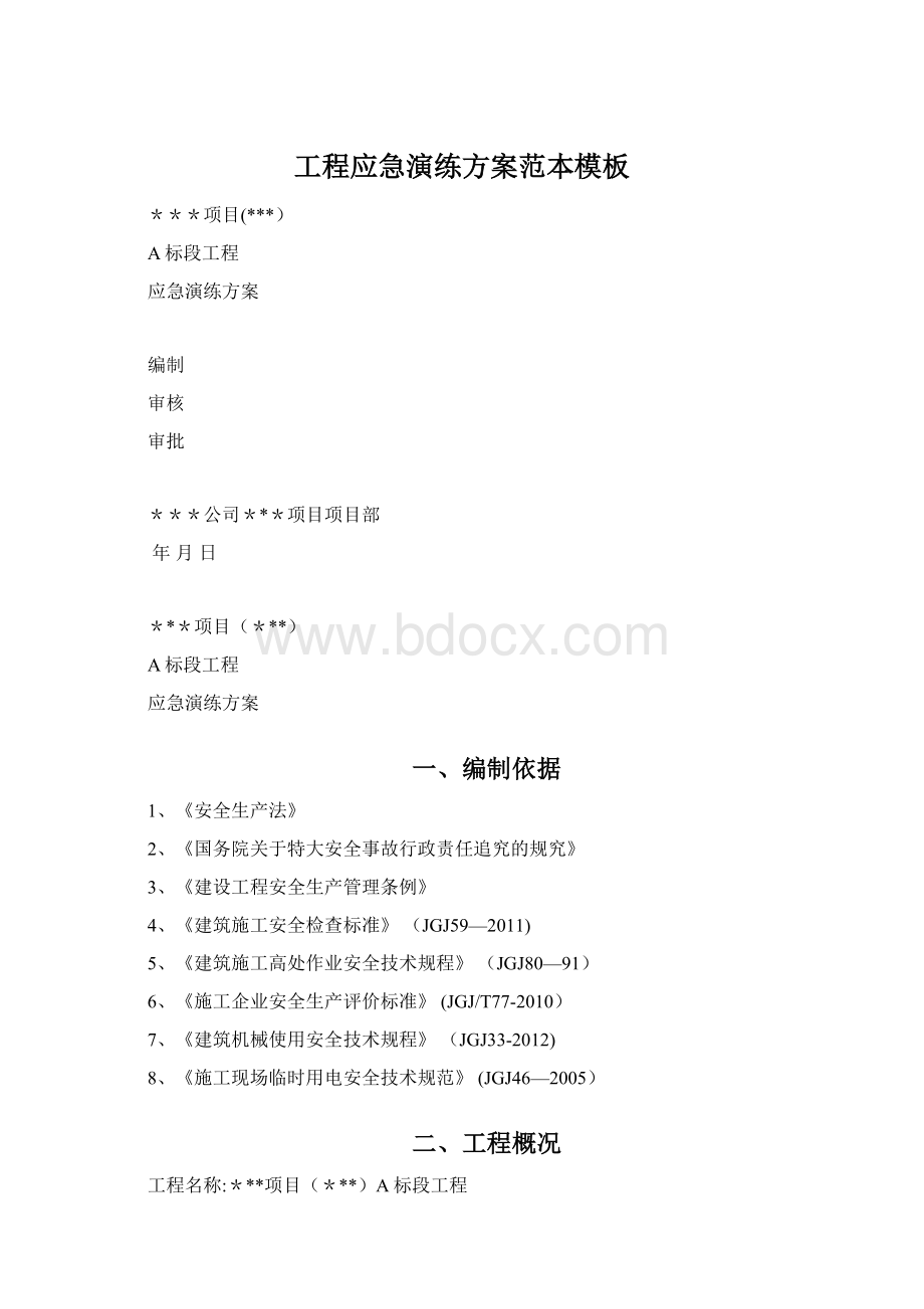 工程应急演练方案范本模板文档格式.docx