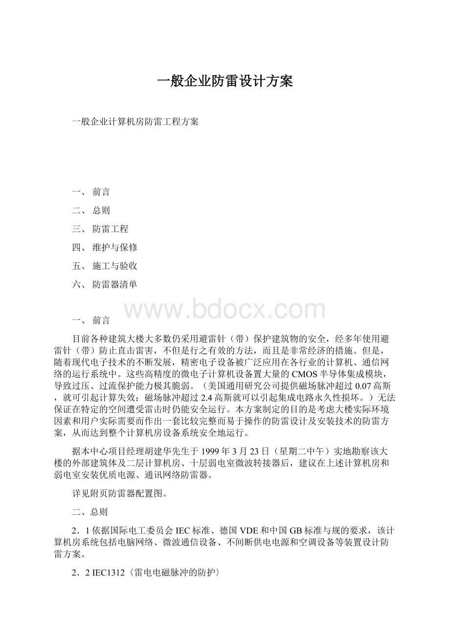 一般企业防雷设计方案Word文档格式.docx