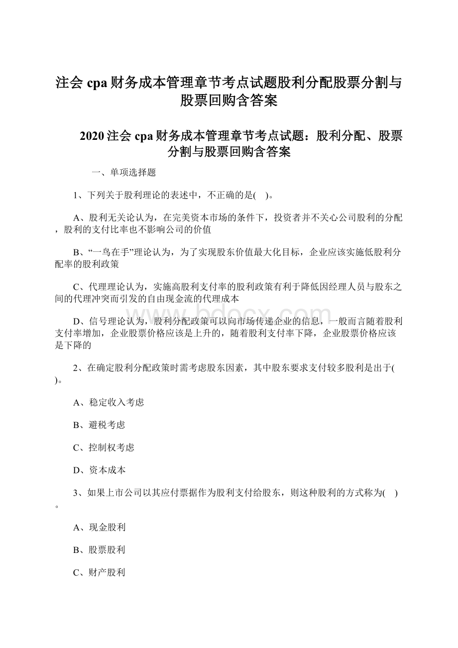 注会cpa财务成本管理章节考点试题股利分配股票分割与股票回购含答案.docx_第1页