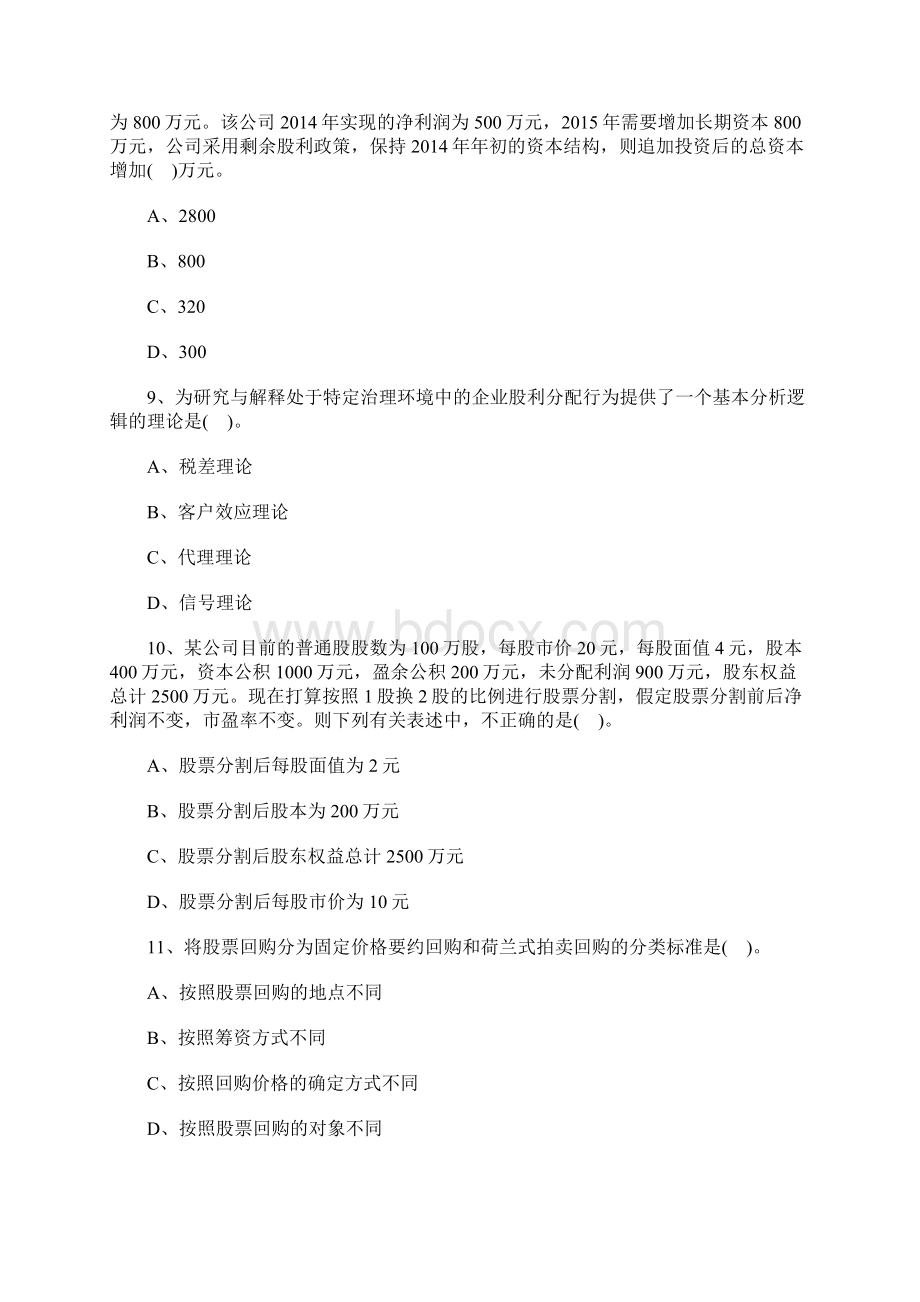 注会cpa财务成本管理章节考点试题股利分配股票分割与股票回购含答案.docx_第3页