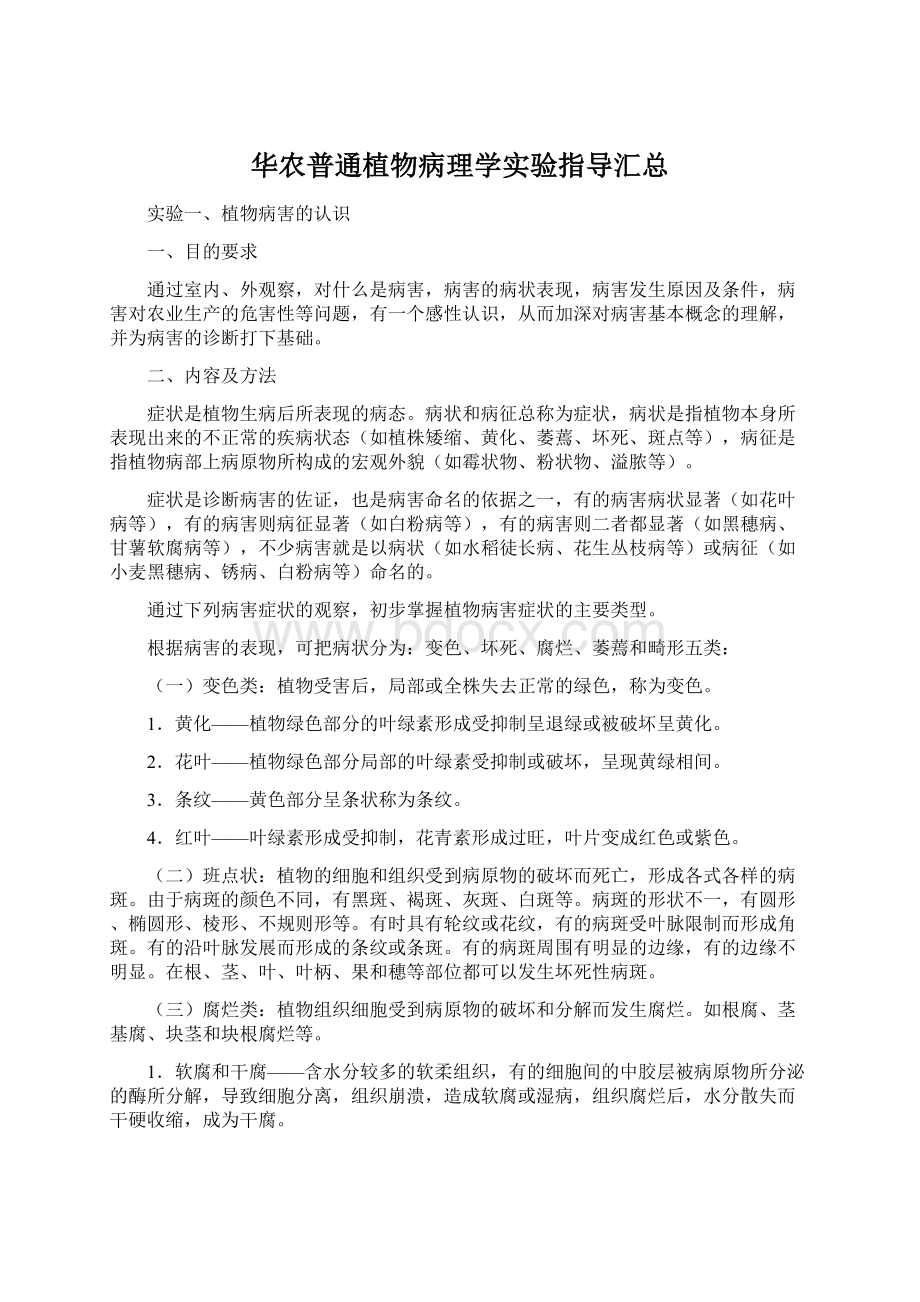 华农普通植物病理学实验指导汇总Word文件下载.docx_第1页