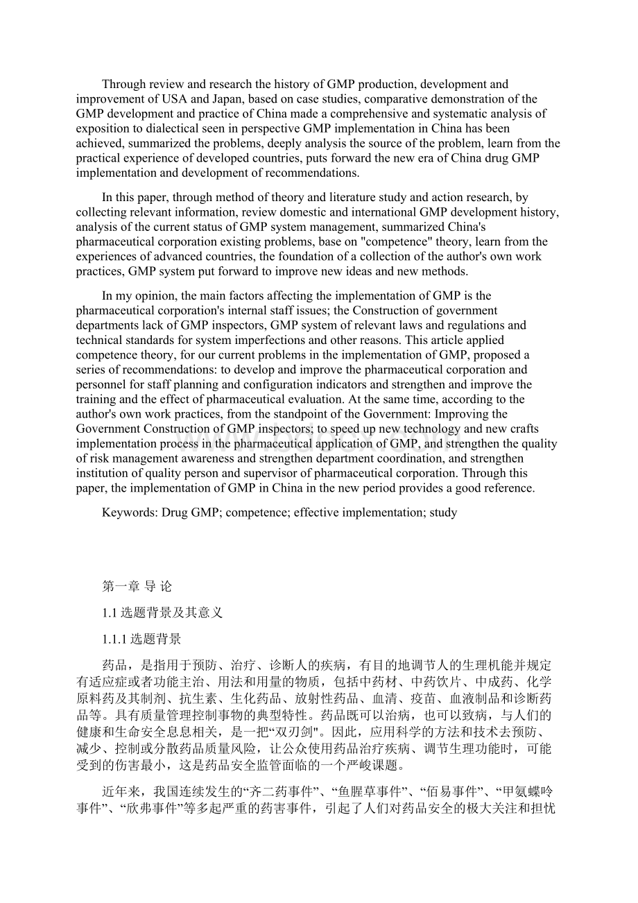 现阶段我国GMP制度有效实施的关键因素研究及其制度设计论文Word格式.docx_第2页