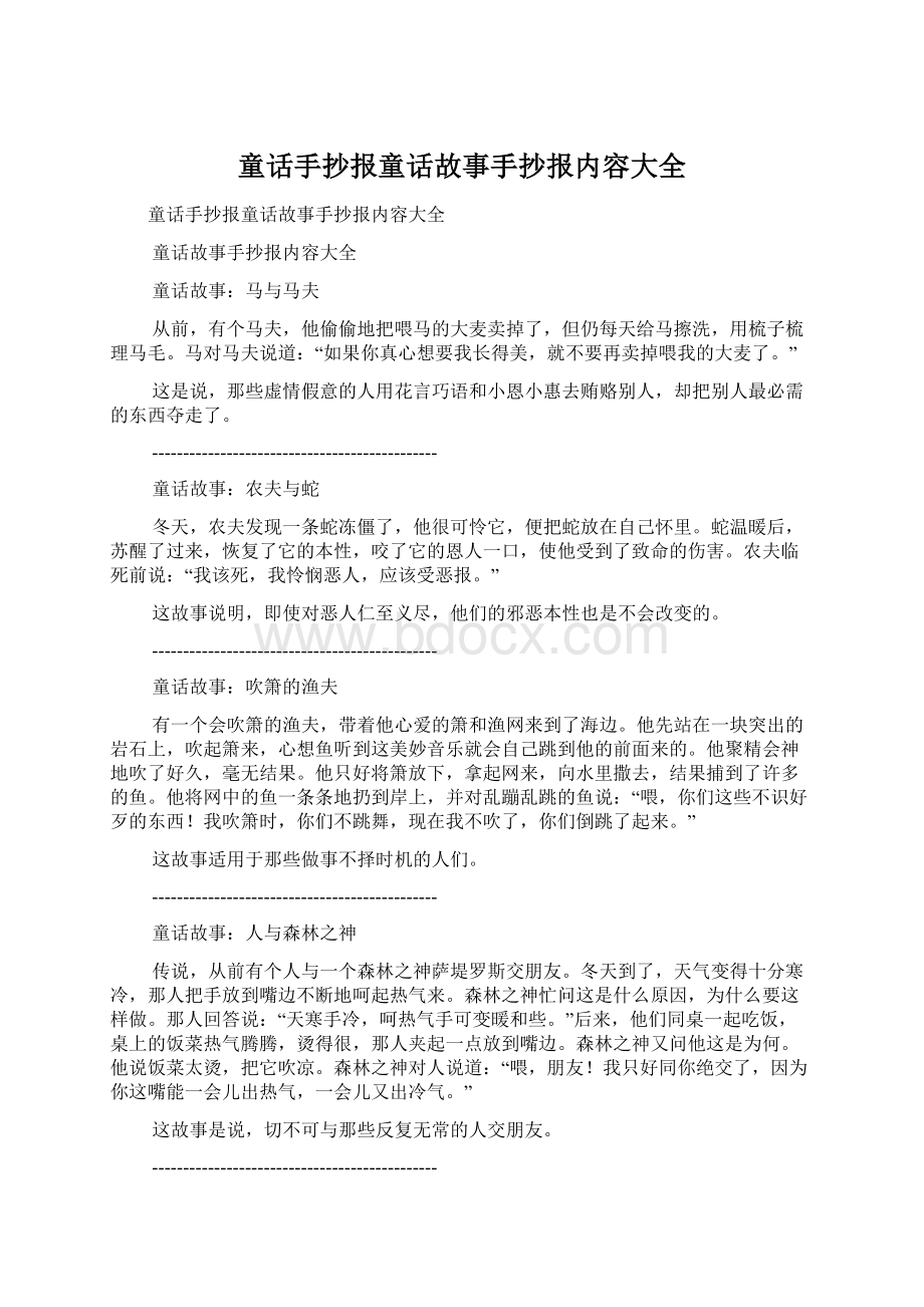 童话手抄报童话故事手抄报内容大全.docx