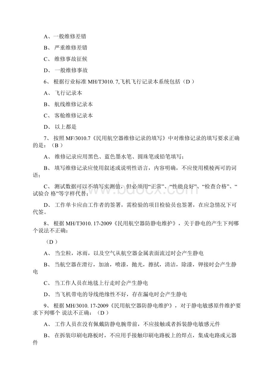 放行考试复习题目放行人员理论试题行业标准部分doc.docx_第2页