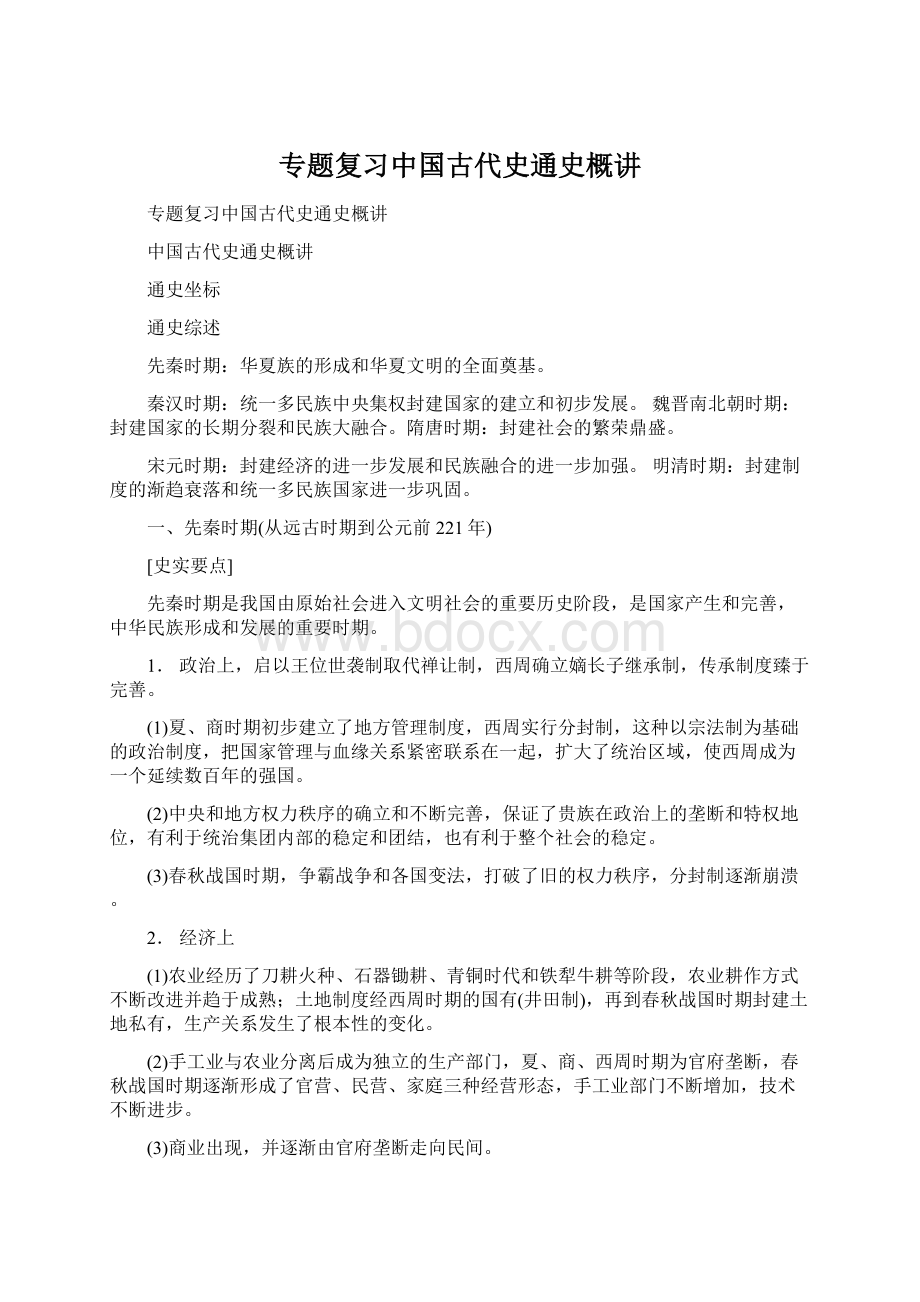 专题复习中国古代史通史概讲.docx