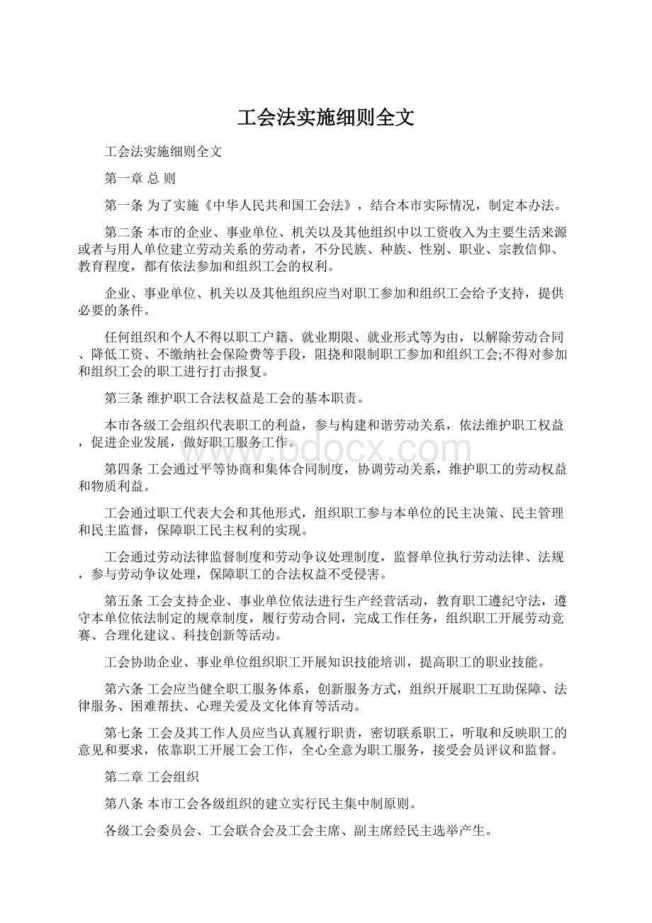 工会法实施细则全文.docx