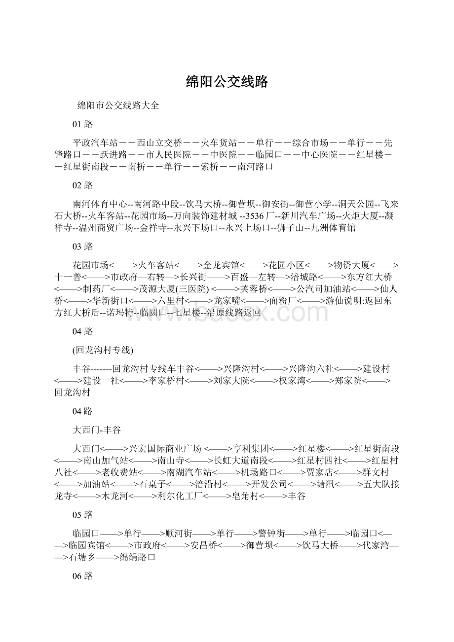 绵阳公交线路.docx