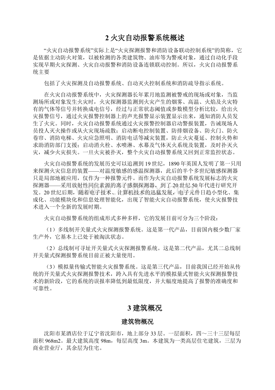 火灾自动报警系统课程设计Word文件下载.docx_第2页