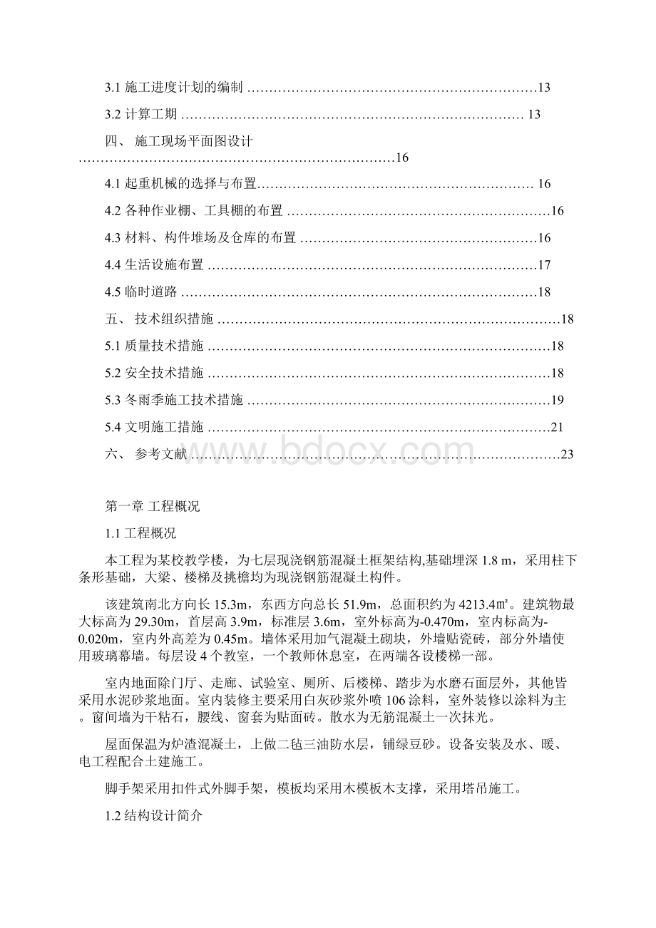 课程设计某教学楼施工组织设计大学论文.docx_第2页