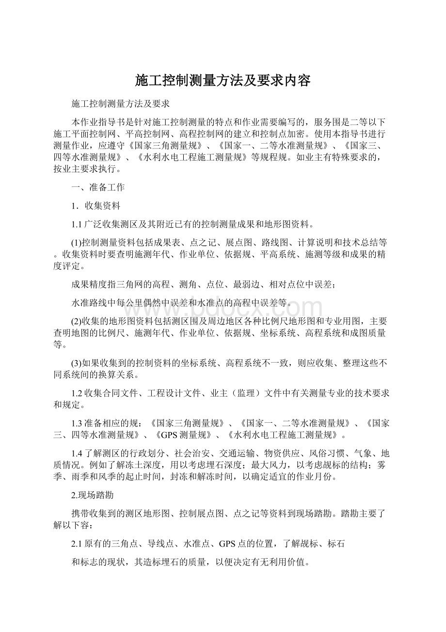 施工控制测量方法及要求内容.docx