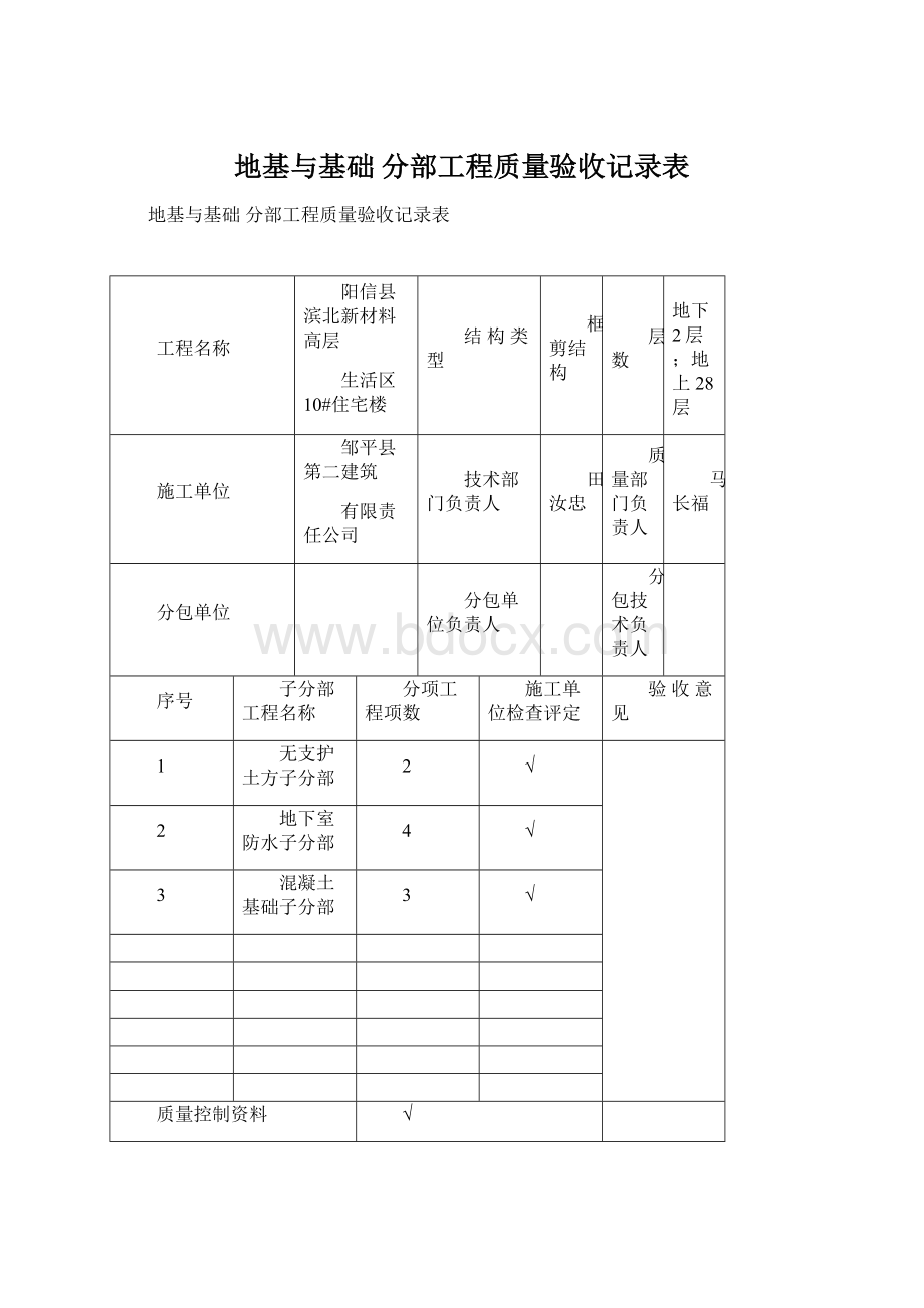 地基与基础 分部工程质量验收记录表.docx