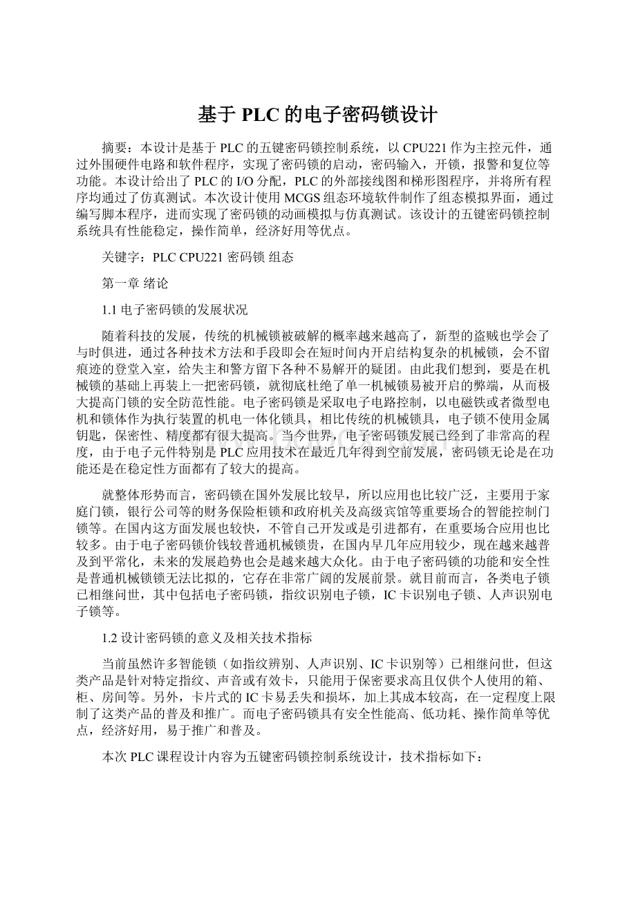 基于PLC的电子密码锁设计文档格式.docx_第1页