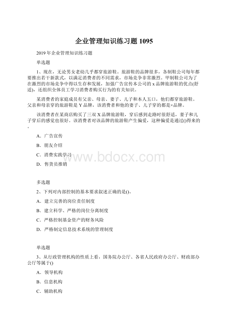 企业管理知识练习题1095Word文档下载推荐.docx