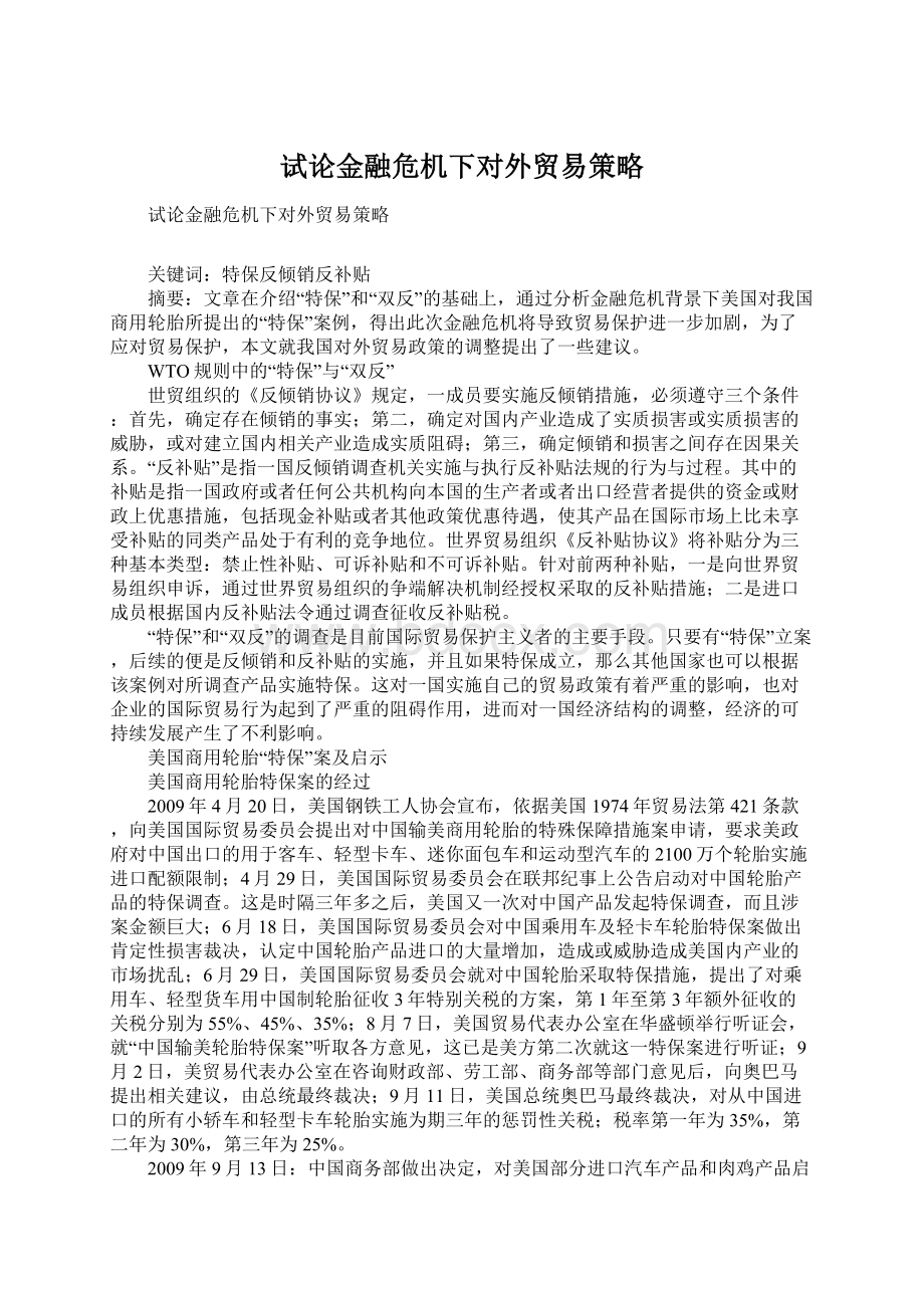 试论金融危机下对外贸易策略.docx_第1页