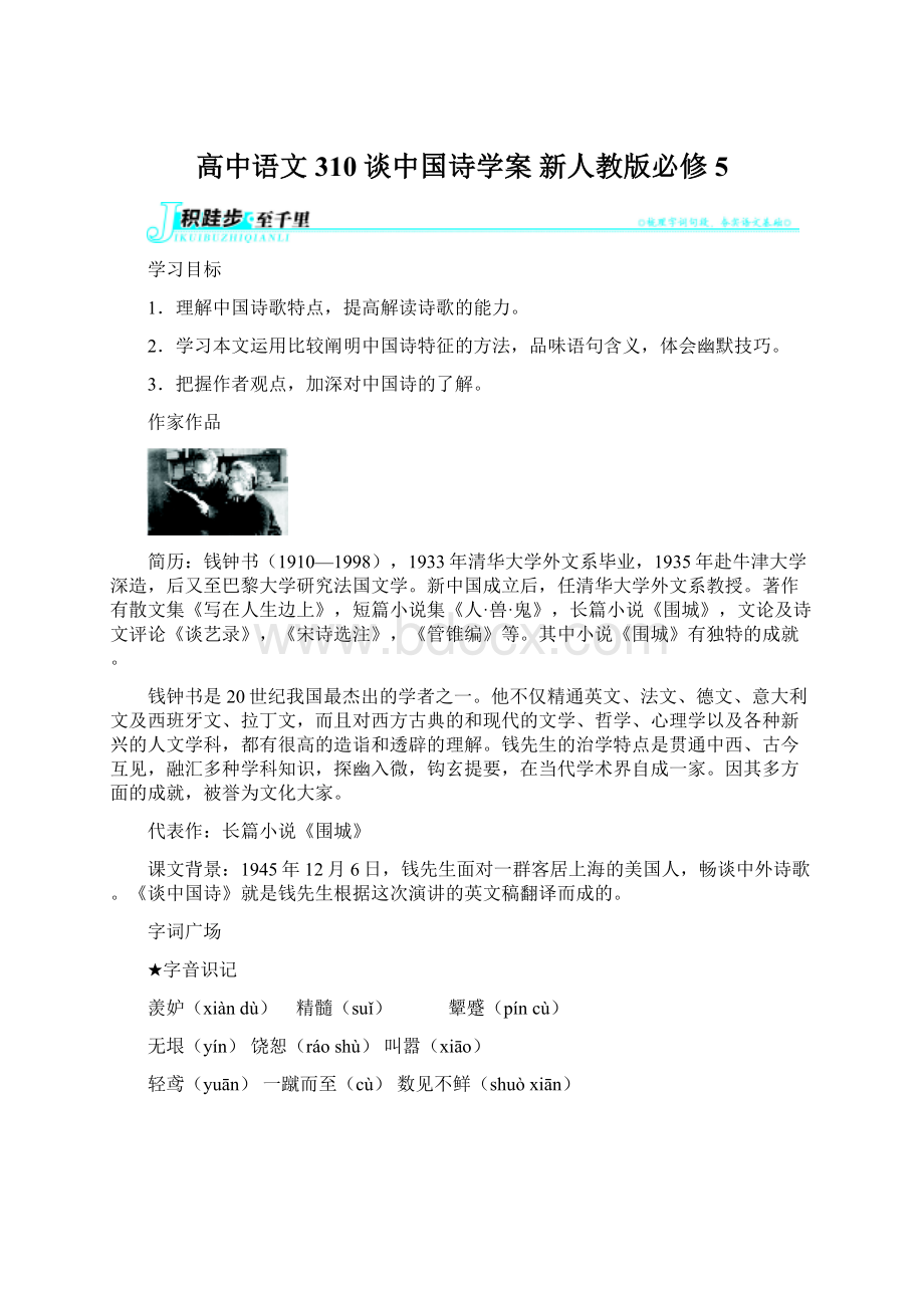 高中语文 310 谈中国诗学案 新人教版必修5.docx