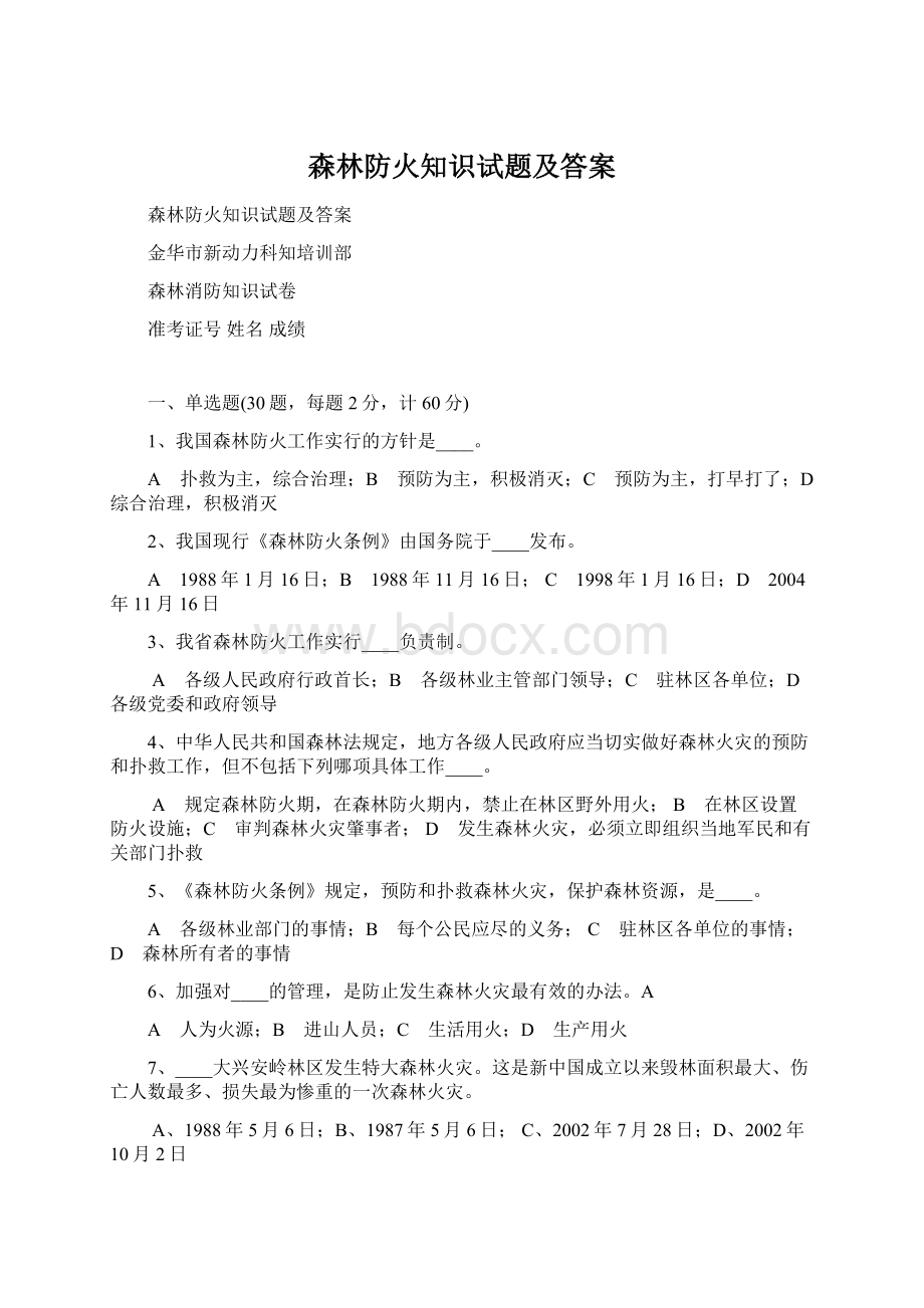 森林防火知识试题及答案文档格式.docx_第1页