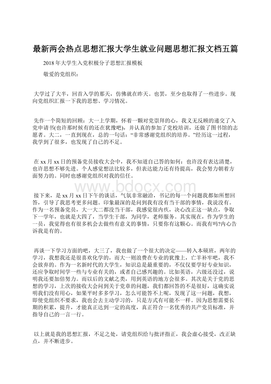 最新两会热点思想汇报大学生就业问题思想汇报文档五篇Word文档下载推荐.docx_第1页