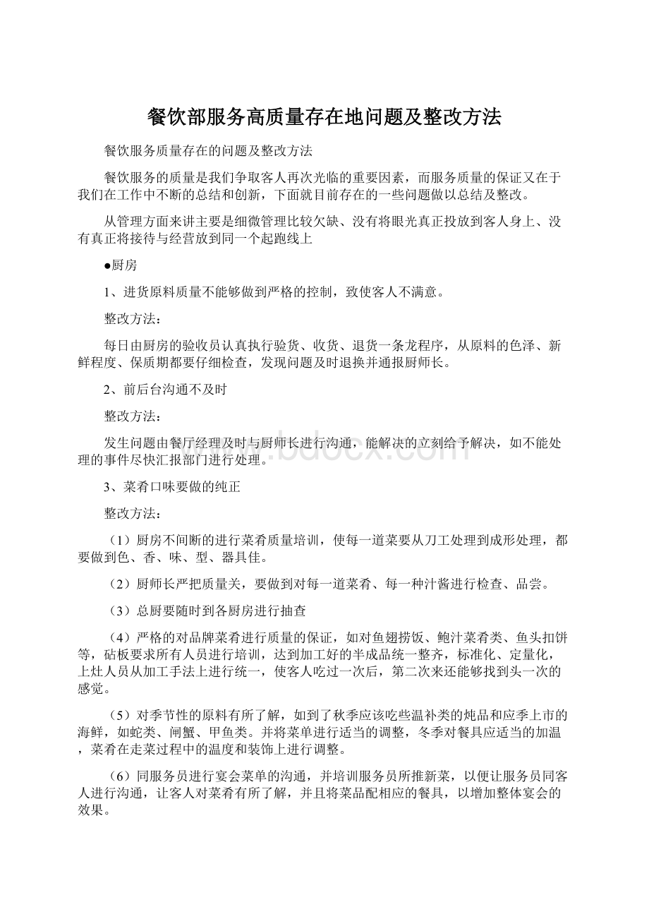 餐饮部服务高质量存在地问题及整改方法Word文件下载.docx