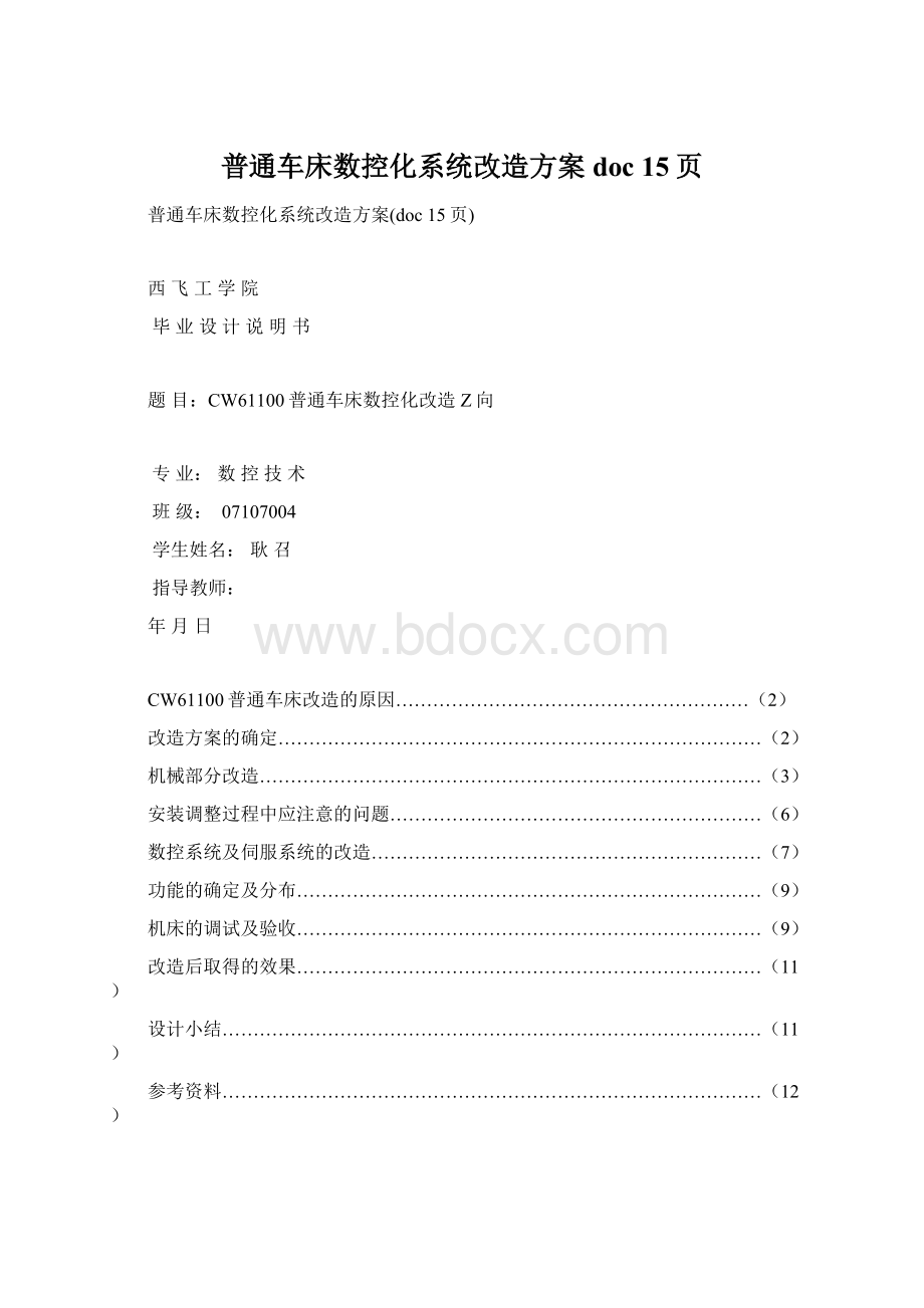 普通车床数控化系统改造方案doc 15页.docx_第1页