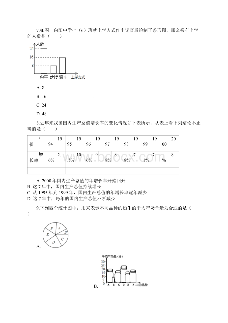 精选沪科版七年级数学上《第五章数据收集与整理》单元测试有答案Word格式.docx_第3页