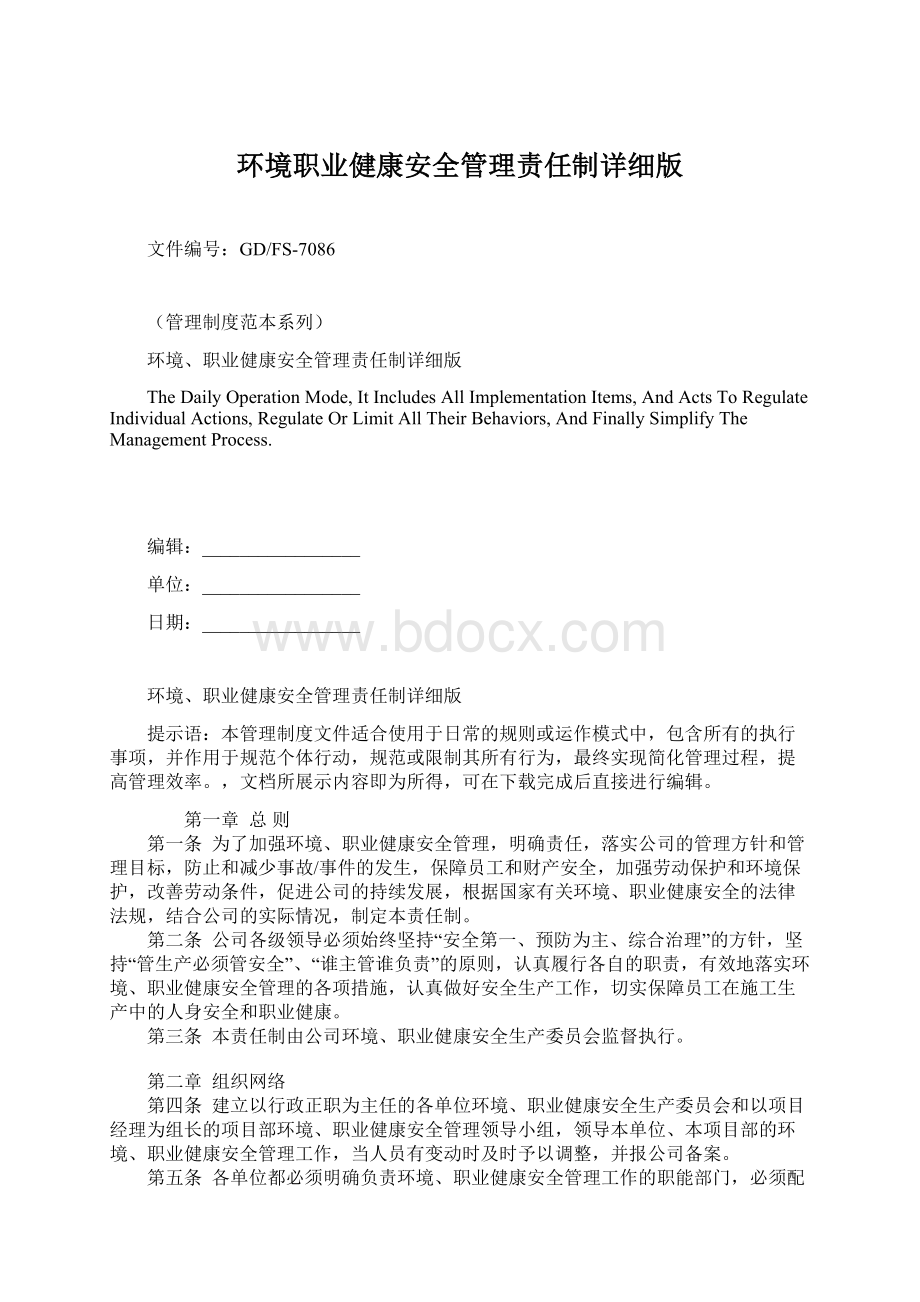 环境职业健康安全管理责任制详细版.docx