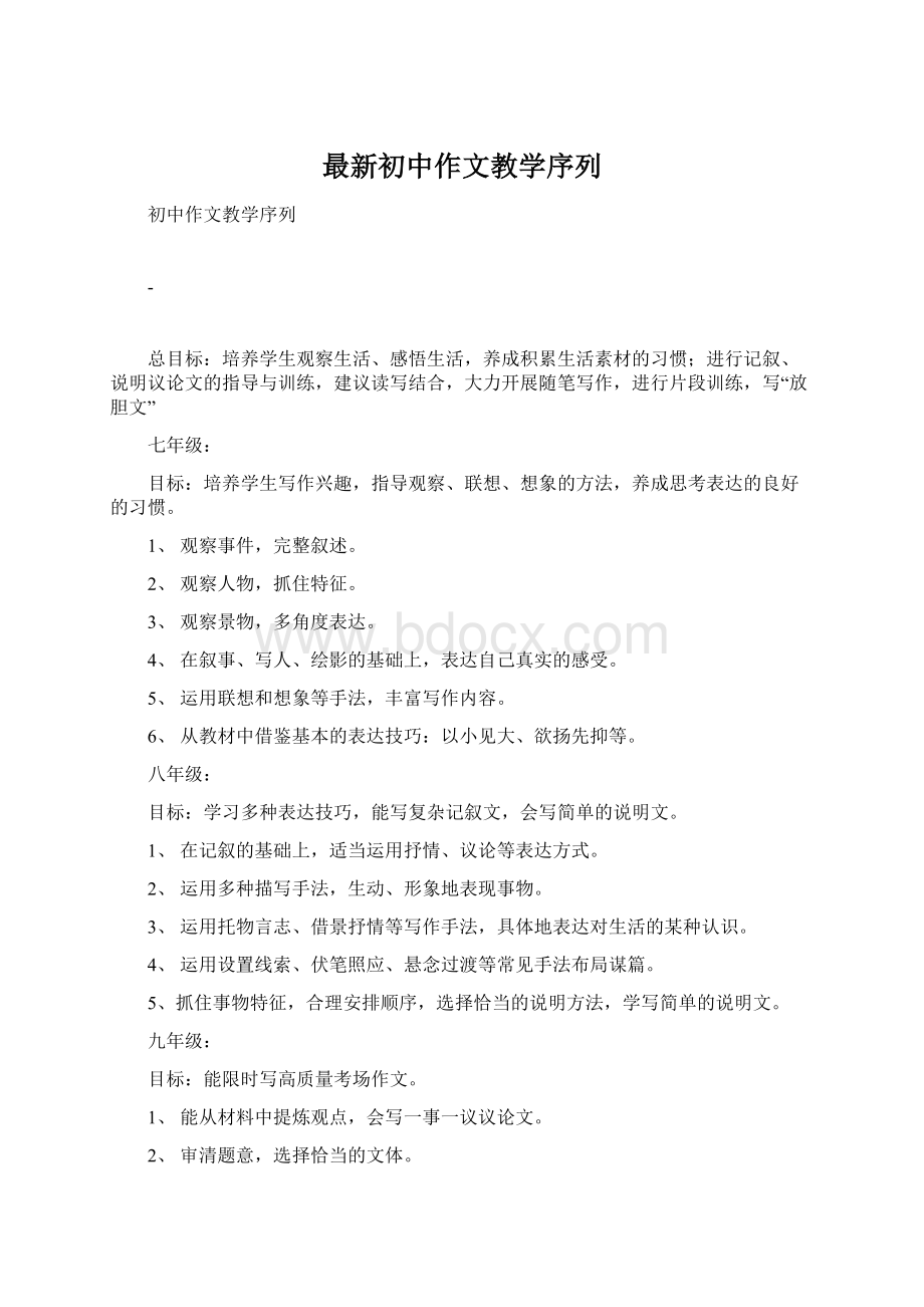 最新初中作文教学序列.docx