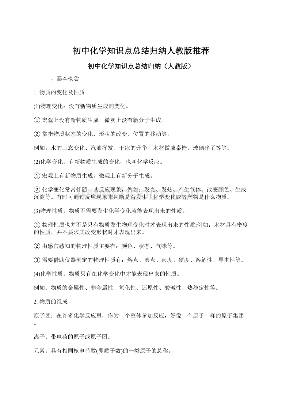 初中化学知识点总结归纳人教版推荐.docx