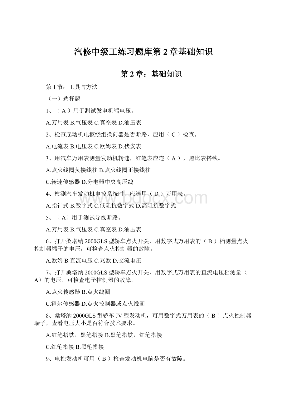 汽修中级工练习题库第2章基础知识.docx