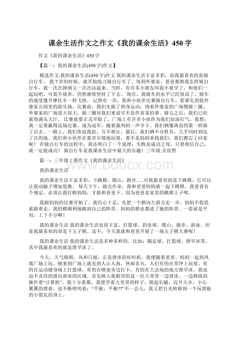 课余生活作文之作文《我的课余生活》450字.docx