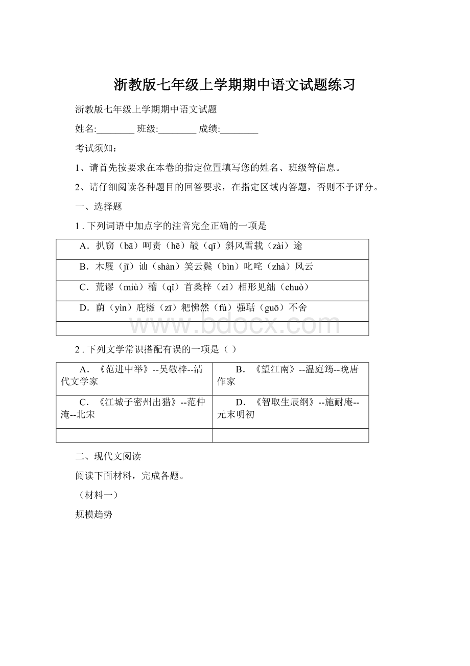 浙教版七年级上学期期中语文试题练习.docx_第1页