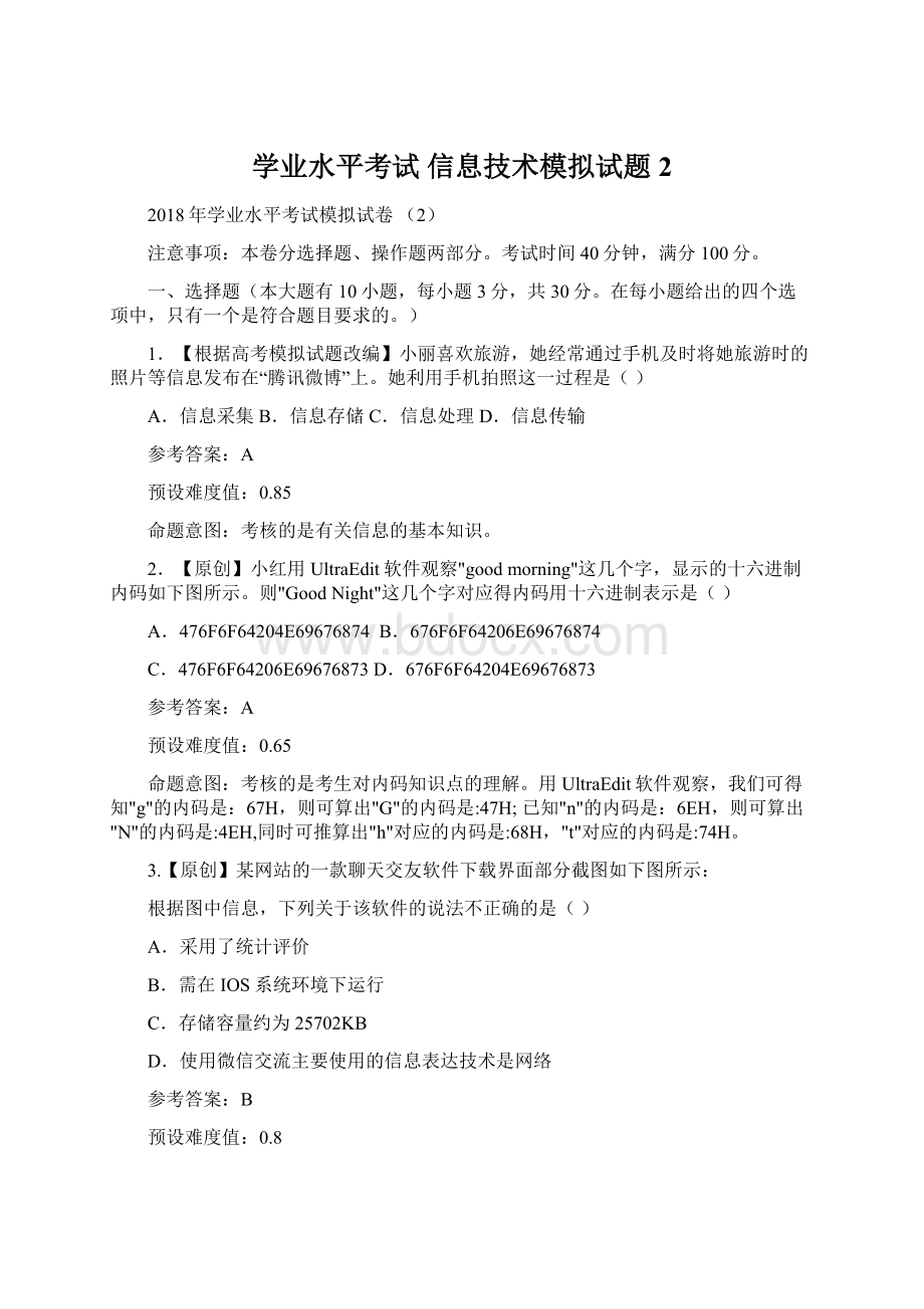 学业水平考试 信息技术模拟试题2Word下载.docx