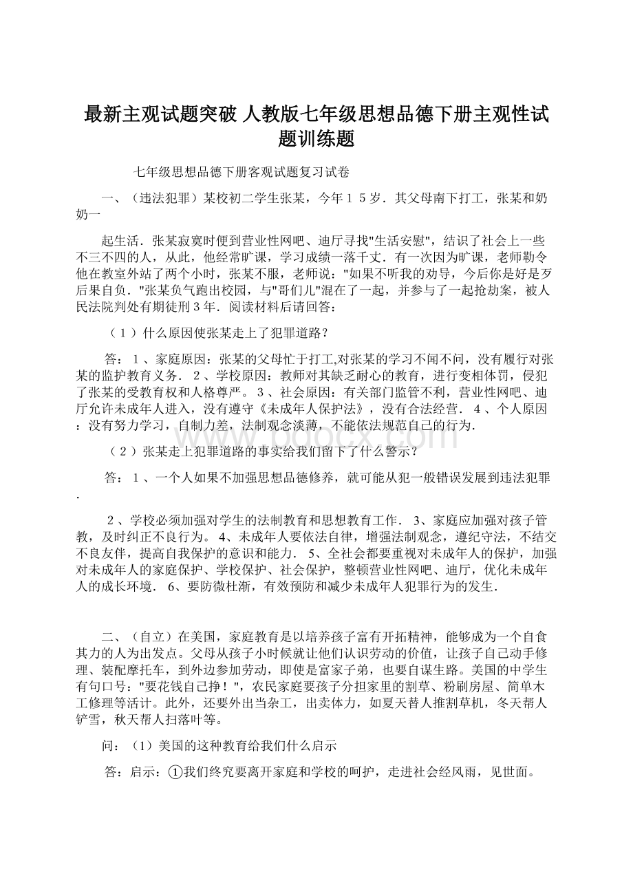 最新主观试题突破 人教版七年级思想品德下册主观性试题训练题.docx_第1页