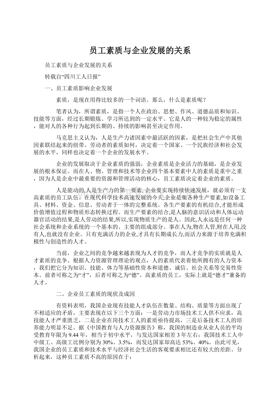 员工素质与企业发展的关系.docx